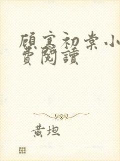顾寒初棠小说免费阅读