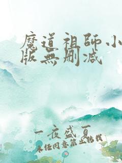 魔道祖师小说原版无删减