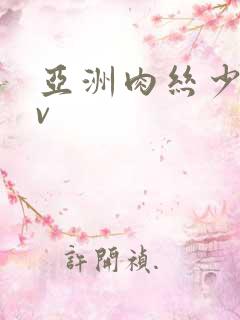 亚洲肉丝少妇av