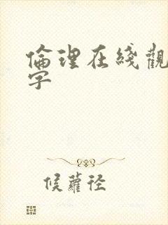 伦理在线观看中字