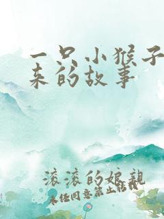 一只小猴子下山来的故事