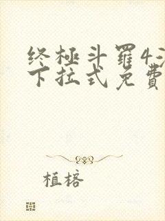 终极斗罗4漫画下拉式免费观看