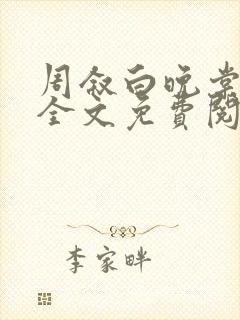 周叙白晚棠小说全文免费阅读