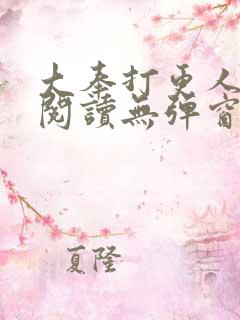 大奉打更人在线阅读无弹窗笔趣阁