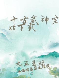 十方武神完本txt下载