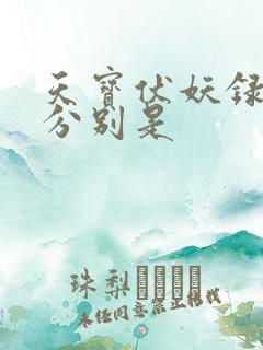 天宝伏妖录攻受分别是