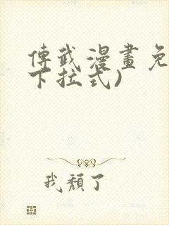 传武漫画免费(下拉式)