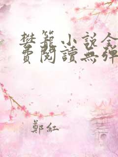 樊笼小说全文免费阅读无弹窗