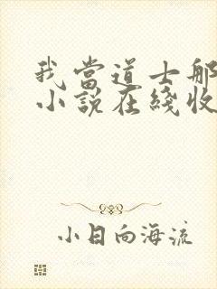 我当道士那些年小说在线收听免费