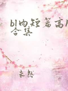 bl肉短篇高h合集