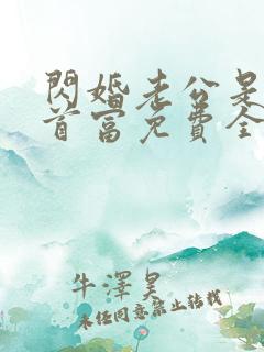 闪婚老公是千亿首富免费全文阅读