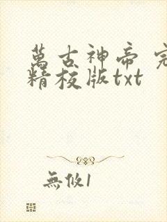 万古神帝 完整精校版txt