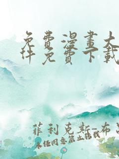 免费漫画大全软件免费下载