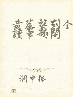 黄蓉系列全文阅读笔趣阁