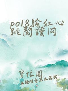 po18脸红心跳阅读网