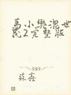 马小乐混世小农民2完整版