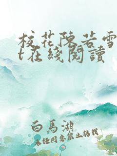 校花陈若雪txt在线阅读