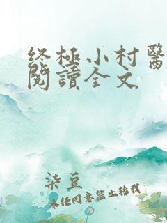 终极小村医免费阅读全文