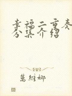 幸福二重奏剧情分集介绍