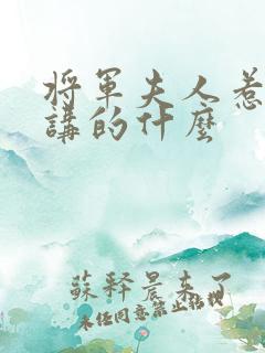 将军夫人惹不得讲的什么