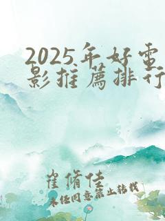 2025年好电影推荐排行榜前十名