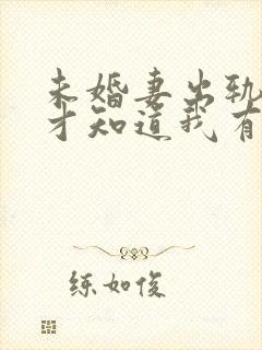 未婚妻出轨后,才知道我有多优秀小说