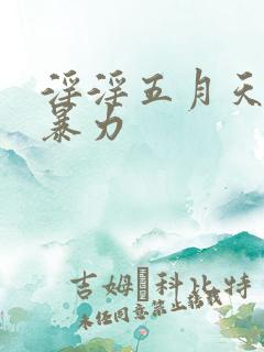 淫淫五月天小说暴力