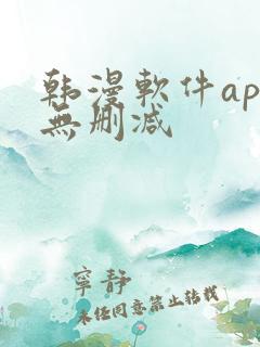 韩漫软件app无删减