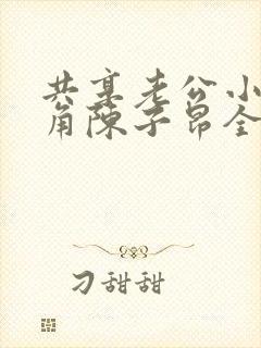 共享老公小说主角陈子昂全本免费阅读