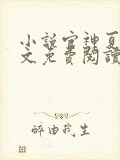 小说官神夏想全文免费阅读完整版