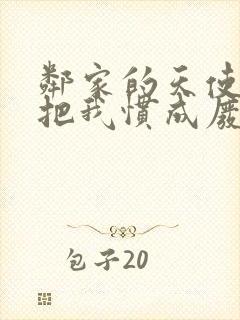 邻家的天使大人把我惯成废人