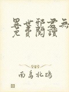 异世邪君无弹窗免费阅读