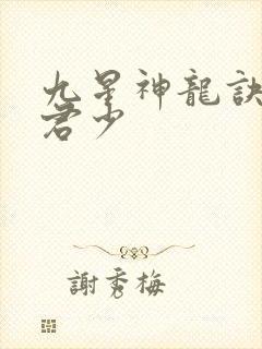 九星神龙诀孤情君少
