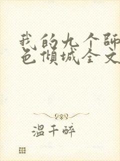 我的九个师娘绝色倾城全文免费阅读全文