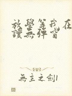 放学等我在线阅读无弹窗