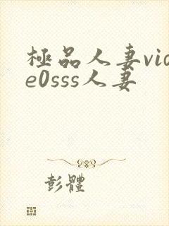 极品人妻vide0sss人妻