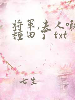 将军,夫人喊你种田了 txt