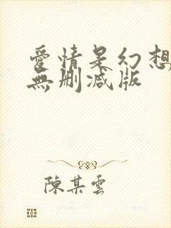 爱情是幻想漫画无删减版