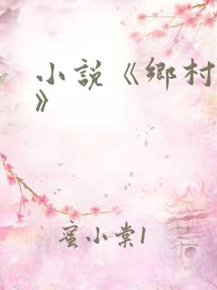 小说《乡村活寡》