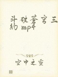 斗破苍穹三年之约 mp4