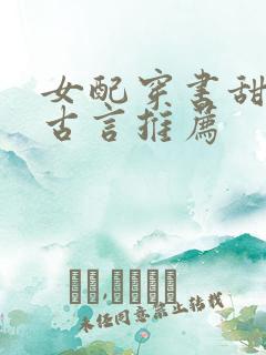 女配穿书甜宠文古言推荐