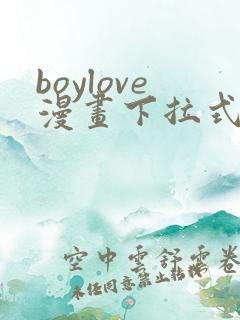 boylove漫画下拉式免费漫画