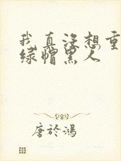 我真没想重生啊绿帽黑人