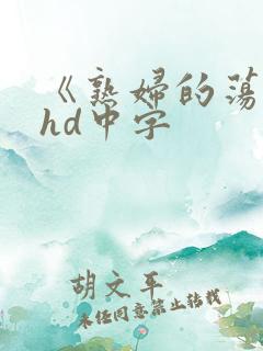 《熟妇的荡欲》hd中字