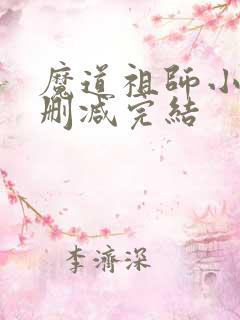 魔道祖师小说无删减完结