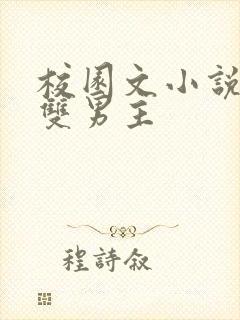 校园文小说推荐双男主