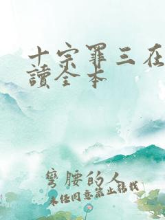 十宗罪三在线阅读全本
