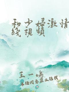 和少妇激情 在线视频