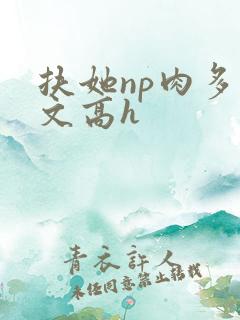 扶她np肉多荤文高h