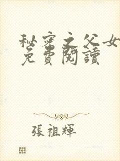 秘密之父女小说免费阅读